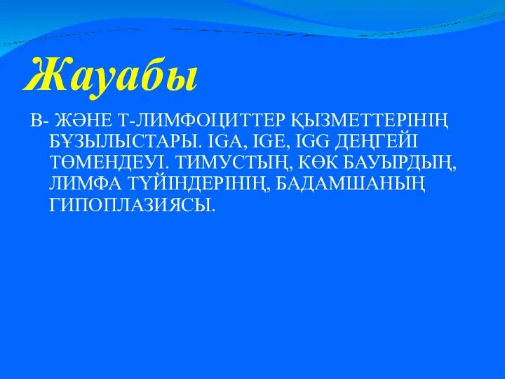 Жауабы В- ЖӘНЕ Т-ЛИМФОЦИТТЕР ҚЫЗМЕТТЕРІНІҢ БҰЗЫЛЫСТАРЫ. IGA, IGE, IGG ДЕҢГЕЙІ