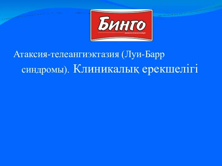 Атаксия-телеангиэктазия (Луи-Барр синдромы). Клиникалық ерекшелігі