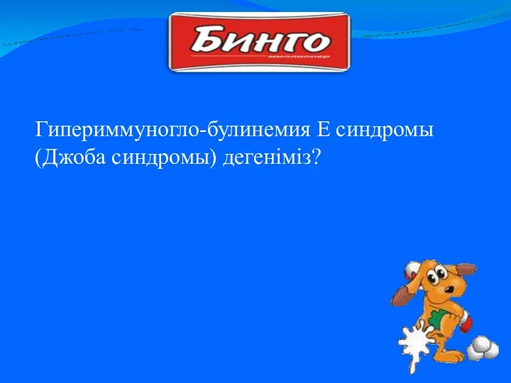 Гипериммуногло-булинемия Е синдромы (Джоба синдромы) дегеніміз?