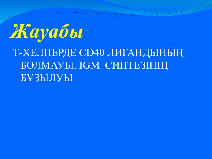 Жауабы Т-ХЕЛПЕРДЕ CD40 ЛИГАНДЫНЫҢ БОЛМАУЫ. IGM СИНТЕЗІНІҢ БҰЗЫЛУЫ