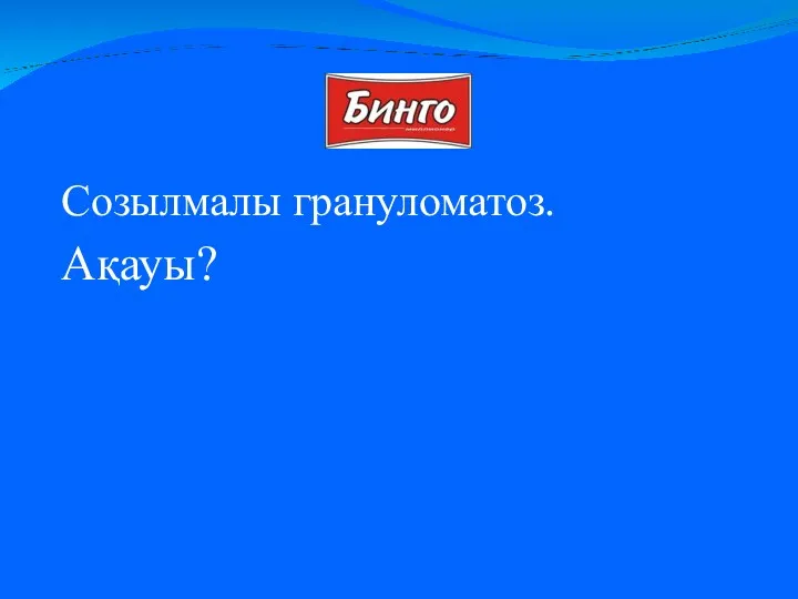 Созылмалы грануломатоз. Ақауы?