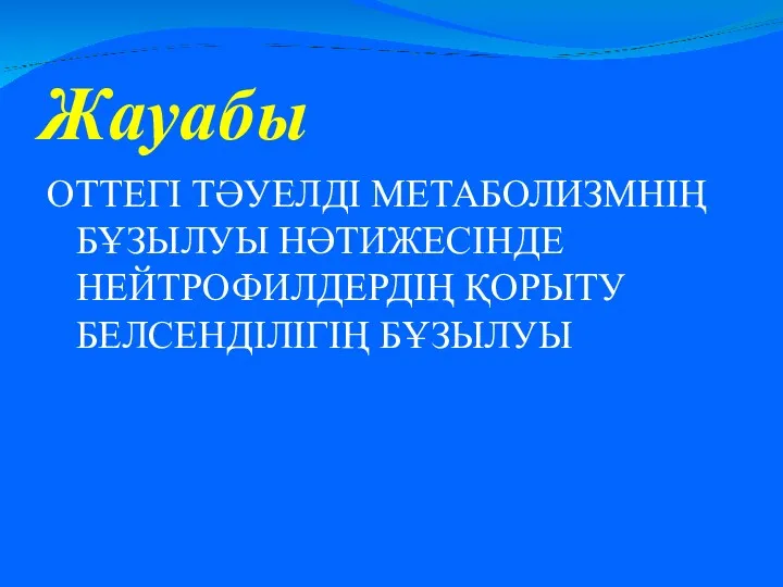 Жауабы ОТТЕГІ ТӘУЕЛДІ МЕТАБОЛИЗМНІҢ БҰЗЫЛУЫ НӘТИЖЕСІНДЕ НЕЙТРОФИЛДЕРДІҢ ҚОРЫТУ БЕЛСЕНДІЛІГІҢ БҰЗЫЛУЫ