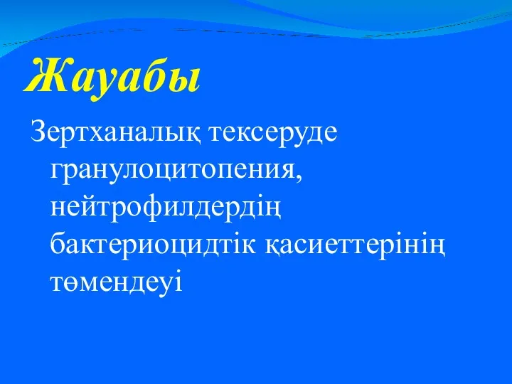 Жауабы Зертханалық тексеруде гранулоцитопения, нейтрофилдердің бактериоцидтік қасиеттерінің төмендеуі