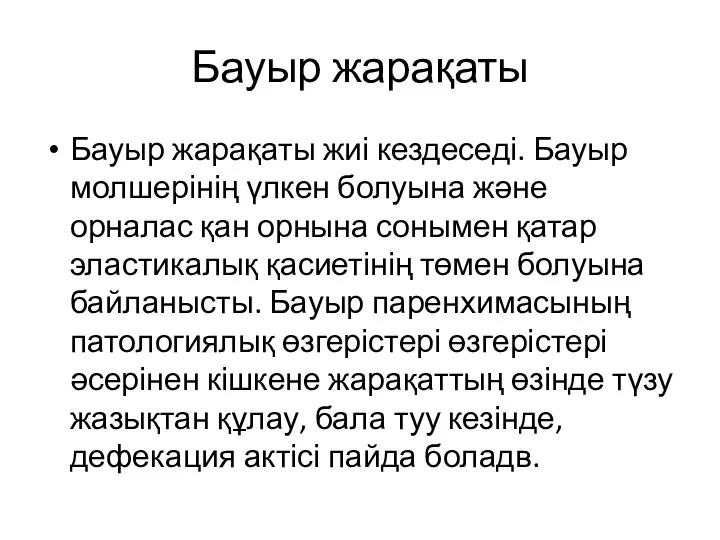 Бауыр жарақаты Бауыр жарақаты жиі кездеседі. Бауыр молшерінің үлкен болуына