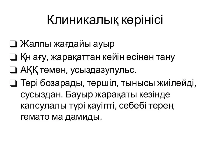 Клиникалық көрінісі Жалпы жағдайы ауыр Қн ағу, жарақаттан кейін есінен