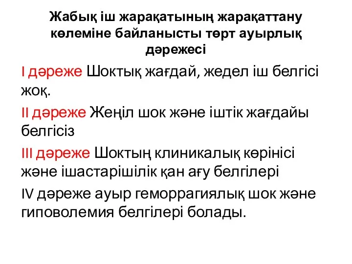 Жабық іш жарақатының жарақаттану көлеміне байланысты төрт ауырлық дәрежесі I