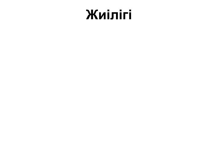 Жиілігі Жіңішке ішек 31,8% Асқазан және он екі елі ішек