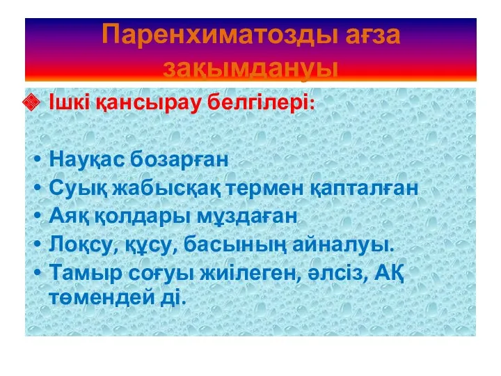 Паренхиматозды ағза зақымдануы Ішкі қансырау белгілері: Науқас бозарған Суық жабысқақ