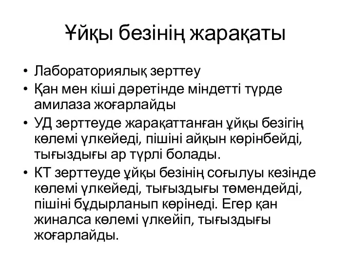 Ұйқы безінің жарақаты Лабораториялық зерттеу Қан мен кіші дәретінде міндетті