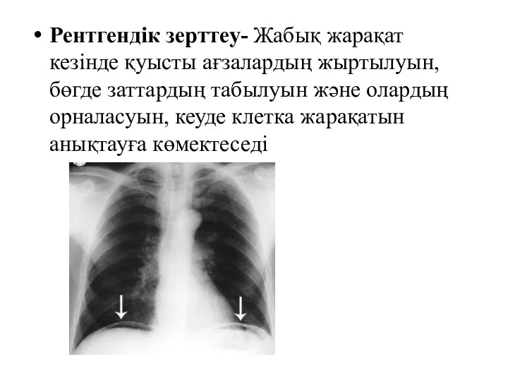 Рентгендік зерттеу- Жабық жарақат кезінде қуысты ағзалардың жыртылуын, бөгде заттардың