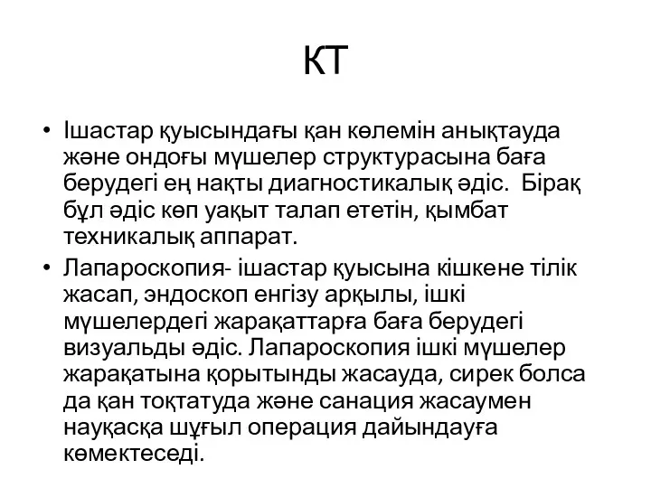 КТ Ішастар қуысындағы қан көлемін анықтауда және ондоғы мүшелер структурасына