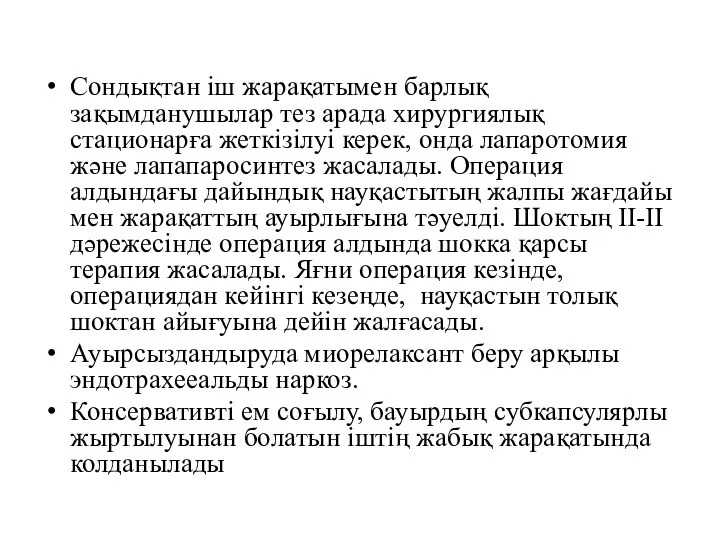 Сондықтан іш жарақатымен барлық зақымданушылар тез арада хирургиялық стационарға жеткізілуі