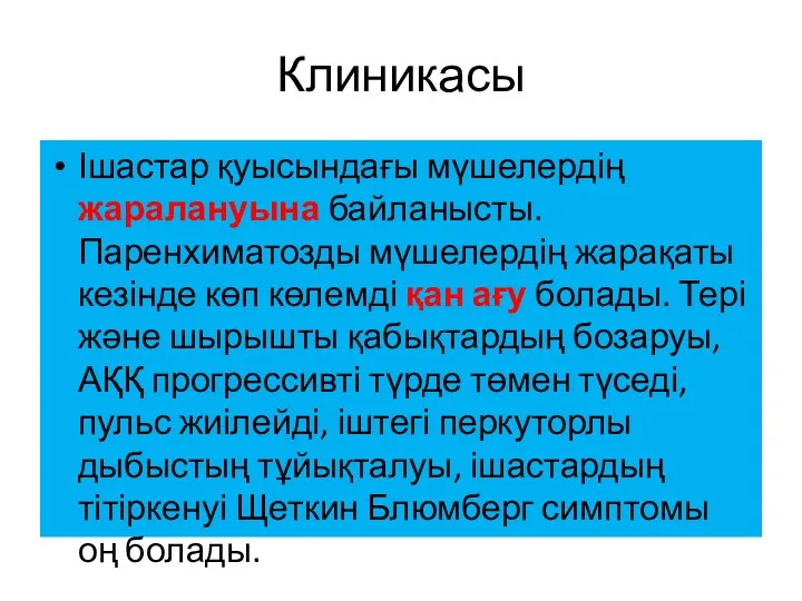 Клиникасы Ішастар қуысындағы мүшелердің жаралануына байланысты. Паренхиматозды мүшелердің жарақаты кезінде