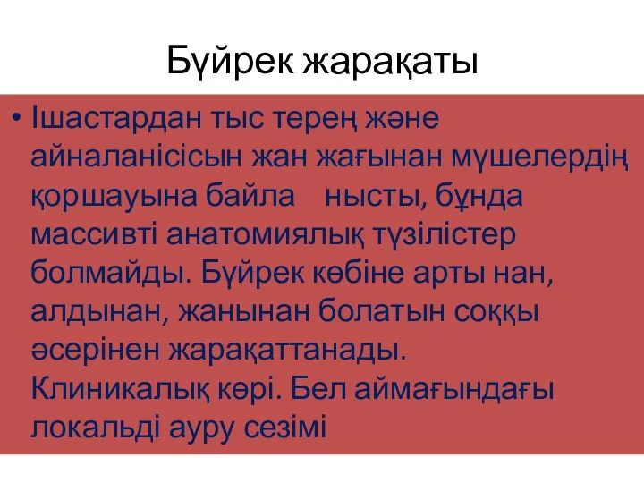 Бүйрек жарақаты Ішастардан тыс терең және айналанісісын жан жағынан мүшелердің