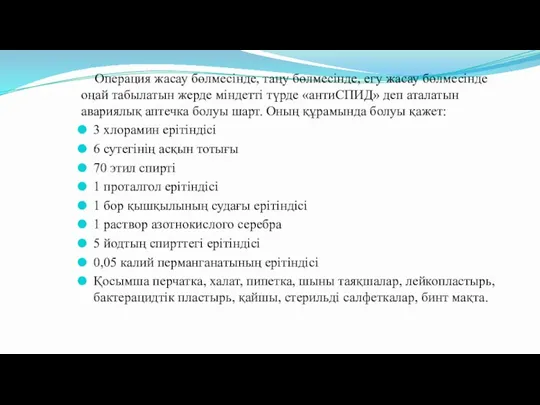 Операция жасау бөлмесінде, таңу бөлмесінде, егу жасау бөлмесінде оңай табылатын