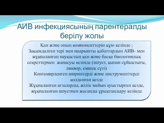 АИВ инфекциясының парентералды берілу жолы Қан және оның компоненттерін құю кезінде ; Зақымдалған