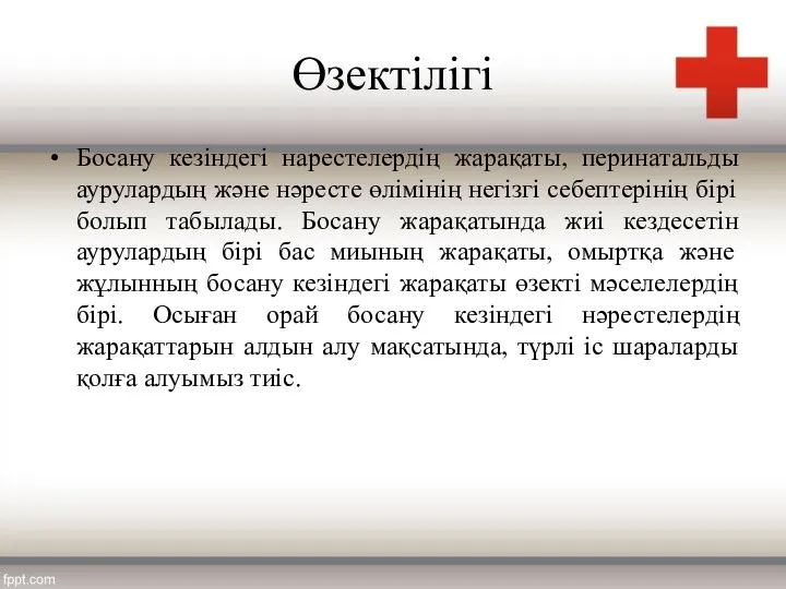 Өзектілігі Босану кезіндегі нарестелердің жарақаты, перинатальды аурулардың және нәресте өлімінің