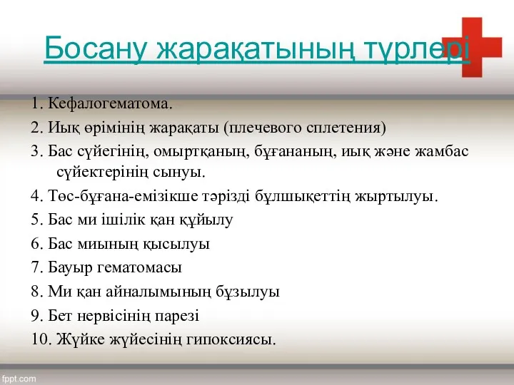 Босану жарақатының түрлері 1. Кефалогематома. 2. Иық өрімінің жарақаты (плечевого