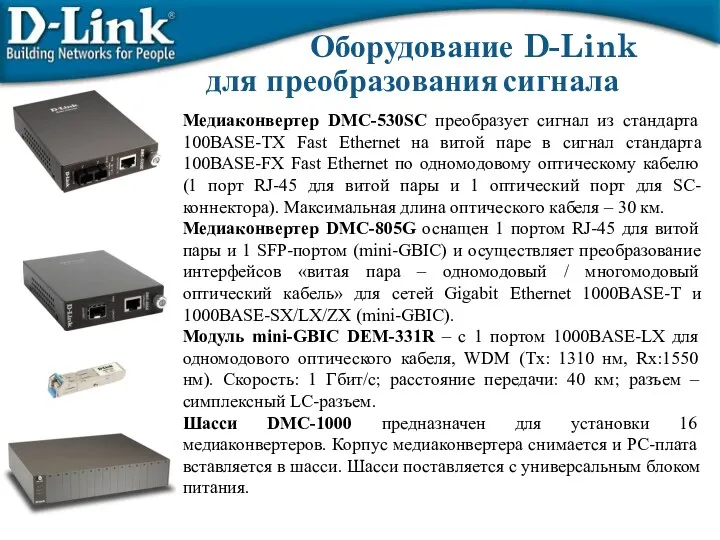 Медиаконвертер DMC-530SC преобразует сигнал из стандарта 100BASE-TX Fast Ethernet на