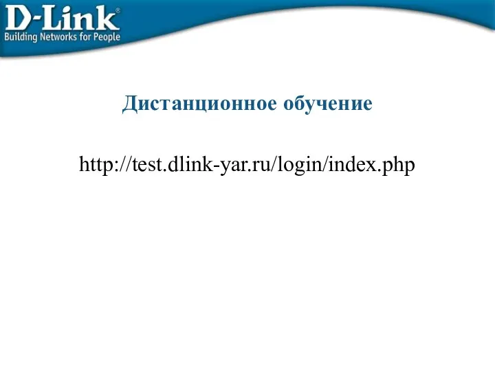 Дистанционное обучение http://test.dlink-yar.ru/login/index.php