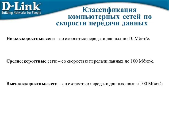 компьютерных сетей по Классификация скорости передачи данных Низкоскоростные сети –