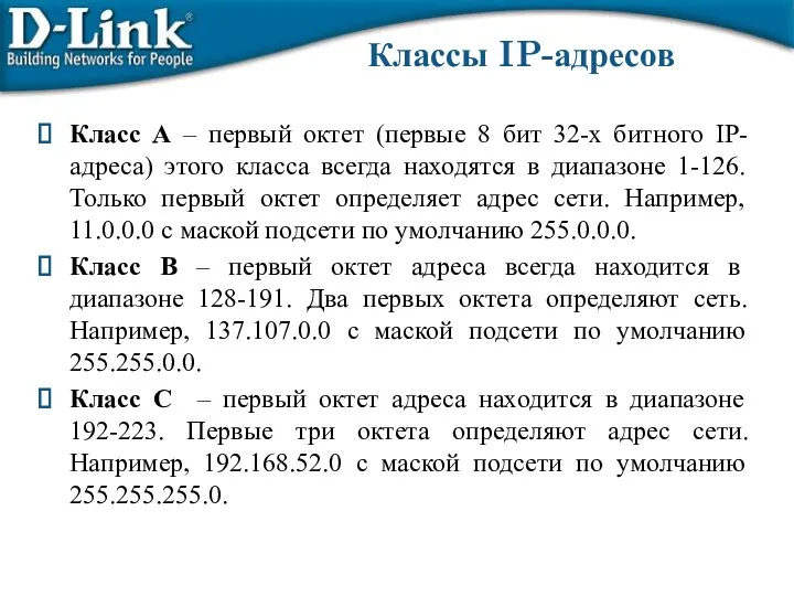 Класс А – первый октет (первые 8 бит 32-х битного