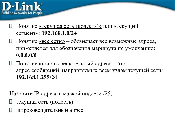 Понятие «текущая сеть (подсеть)» или «текущий сегмент»: 192.168.1.0/24 Понятие «все