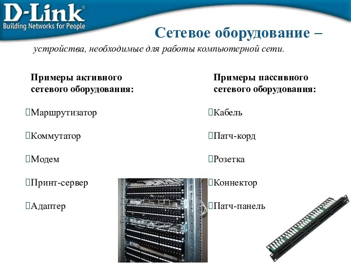 Сетевое оборудование – устройства, необходимые для работы компьютерной сети. Примеры