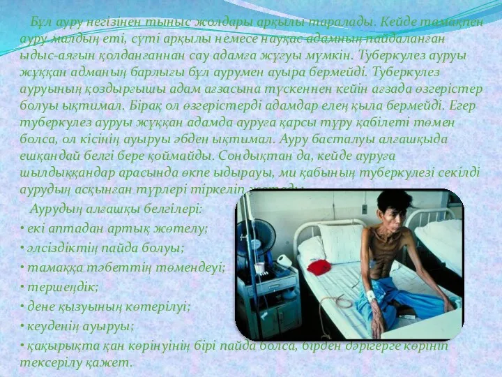 Бұл ауру негізінен тыныс жолдары арқылы таралады. Кейде тамақпен ауру