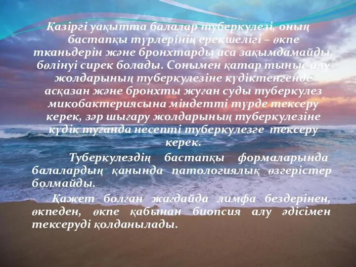 Қазіргі уақытта балалар туберкулезі, оның бастапқы түрлерінің ерекшелігі – өкпе