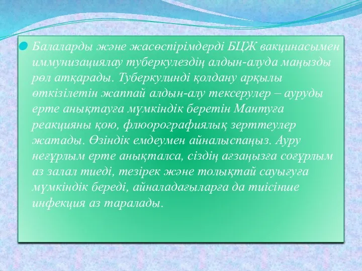 Балаларды және жасөспірімдерді БЦЖ вакцинасымен иммунизациялау туберкулездің алдын-алуда маңызды рөл