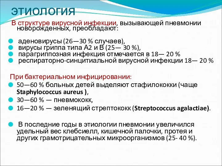 этиология В структуре вирусной инфекции, вызывающей пневмонии новорожденных, преобладают: аденовирусы