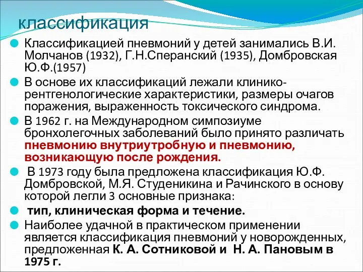 классификация Классификацией пневмоний у детей занимались В.И. Молчанов (1932), Г.Н.Сперанский