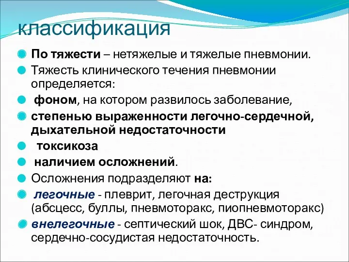 классификация По тяжести – нетяжелые и тяжелые пневмонии. Тяжесть клинического