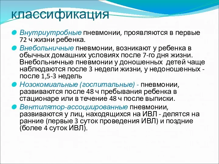 классификация Внутриутробные пневмонии, проявляются в первые 72 ч жизни ребенка.