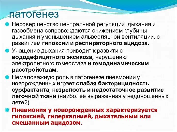 патогенез Несовершенство центральной регуляции дыхания и газообмена сопровождаются снижением глубины