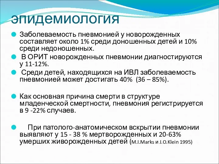 эпидемиология Заболеваемость пневмонией у новорожденных составляет около 1% среди доношенных