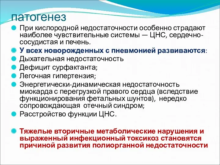 патогенез При кислородной недостаточности особенно страдают наиболее чувствительные системы —