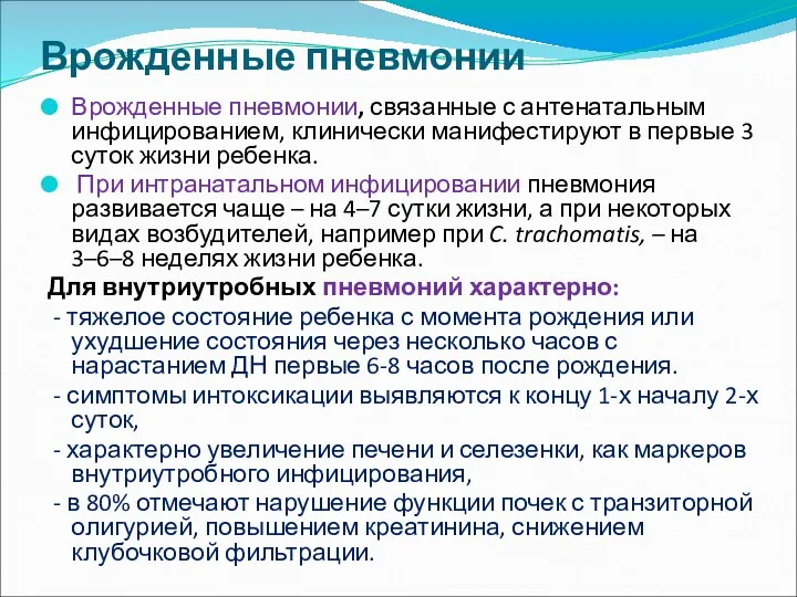 Врожденные пневмонии Врожденные пневмонии, связанные с антенатальным инфицированием, клинически манифестируют