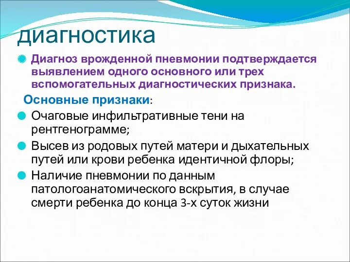 диагностика Диагноз врожденной пневмонии подтверждается выявлением одного основного или трех