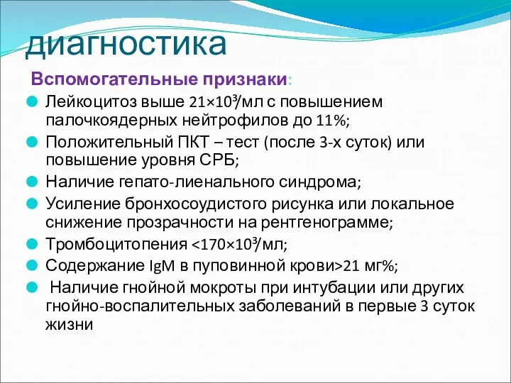 диагностика Вспомогательные признаки: Лейкоцитоз выше 21×10³/мл с повышением палочкоядерных нейтрофилов