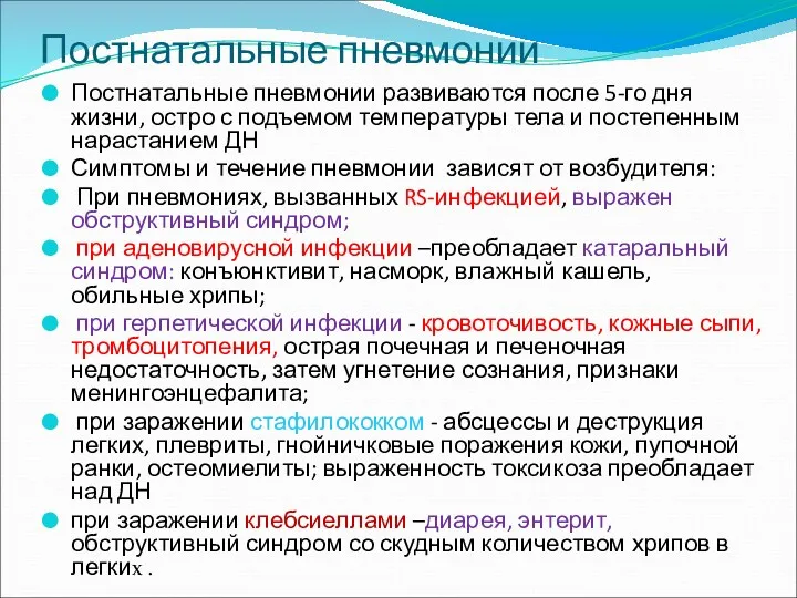 Постнатальные пневмонии Постнатальные пневмонии развиваются после 5-го дня жизни, остро