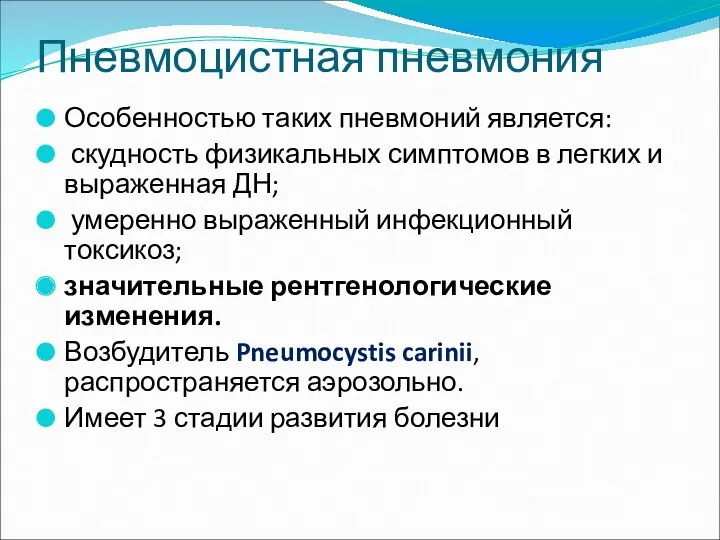 Пневмоцистная пневмония Особенностью таких пневмоний является: скудность физикальных симптомов в