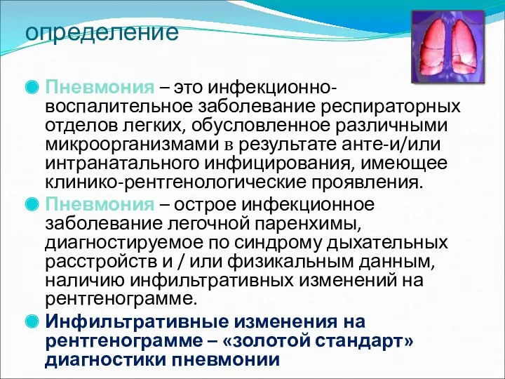 определение Пневмония – это инфекционно-воспалительное заболевание респираторных отделов легких, обусловленное