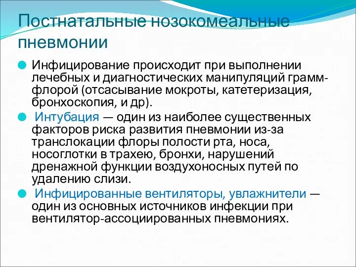 Постнатальные нозокомеальные пневмонии Инфицирование происходит при выполнении лечебных и диагностических