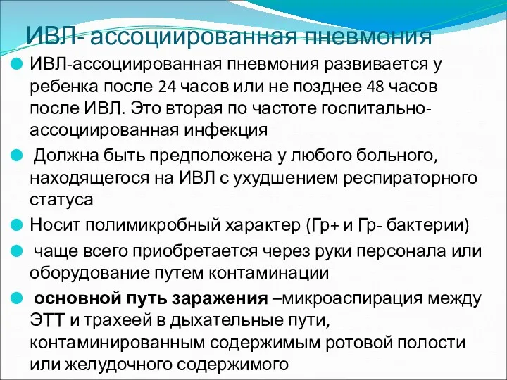 ИВЛ- ассоциированная пневмония ИВЛ-ассоциированная пневмония развивается у ребенка после 24