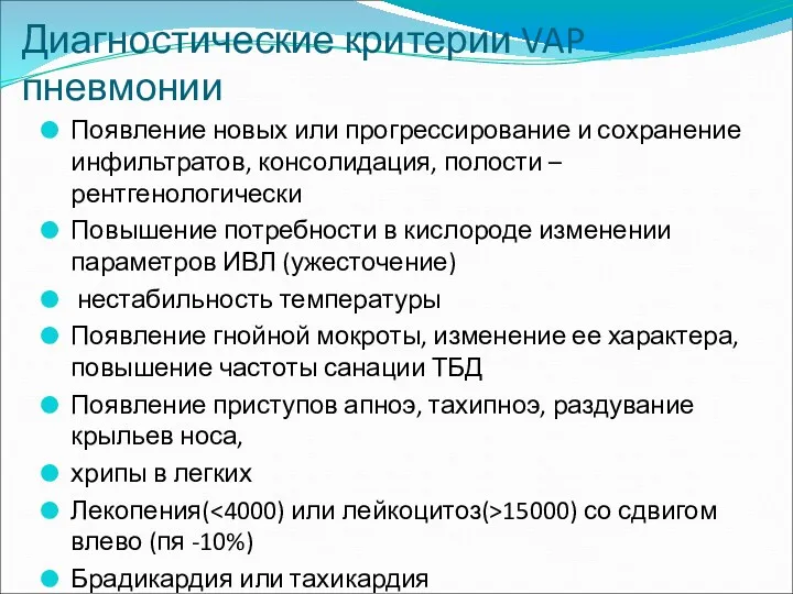 Диагностические критерии VAP пневмонии Появление новых или прогрессирование и сохранение