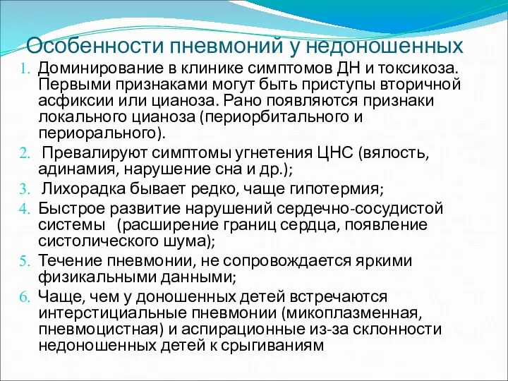 Особенности пневмоний у недоношенных Доминирование в клинике симптомов ДН и