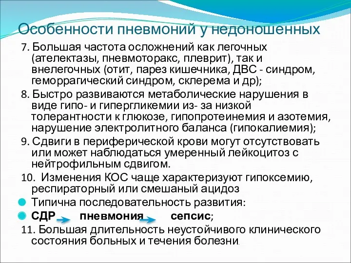 Особенности пневмоний у недоношенных 7. Большая частота осложнений как легочных