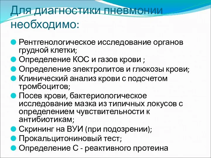 Для диагностики пневмонии необходимо: Рентгенологическое исследование органов грудной клетки; Определение